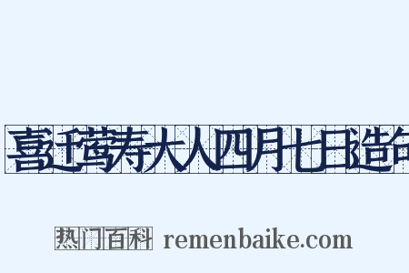 喜迁莺寿大人四月七日造句是什么意思的图片